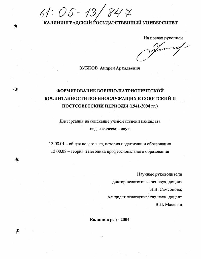 скачать диссертацию Формирование военно-патриотической воспитанности военнослужащих в советский и постсоветский периоды : 1941-2004 гг. Формирование военно-патриотической воспитанности военнослужащих в советский и постсоветский периоды : 1941-2004 гг.