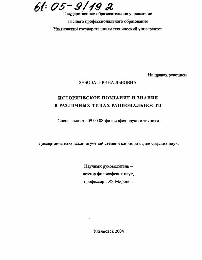 Историческое познание и знание в различных типах рациональности