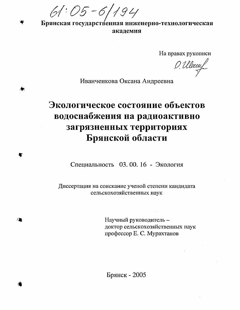 скачать диссертацию Экологическое состояние объектов водоснабжения на радиоактивно загрязненных территориях Брянской области Экологическое состояние объектов водоснабжения на радиоактивно загрязненных территориях Брянской области