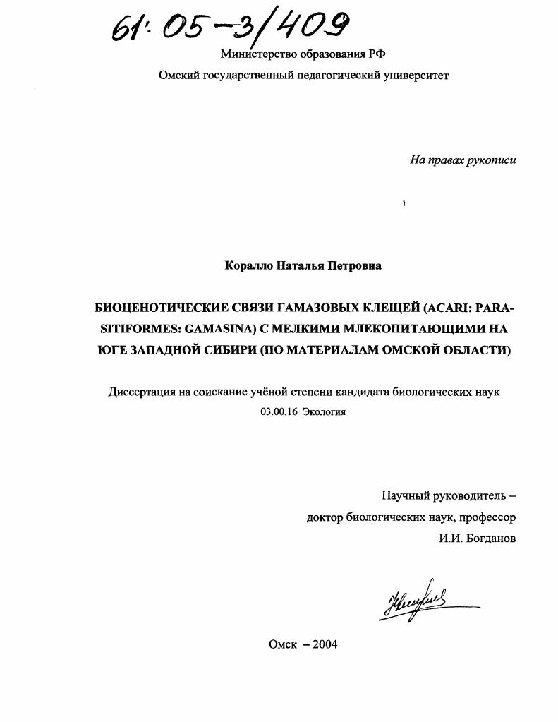 Биоценотические связи гамазовых клещей (Acari: Parasitiformes: Gamasina) с мелкими млекопитающими на Юге Западной Сибири : По материалам Омской области