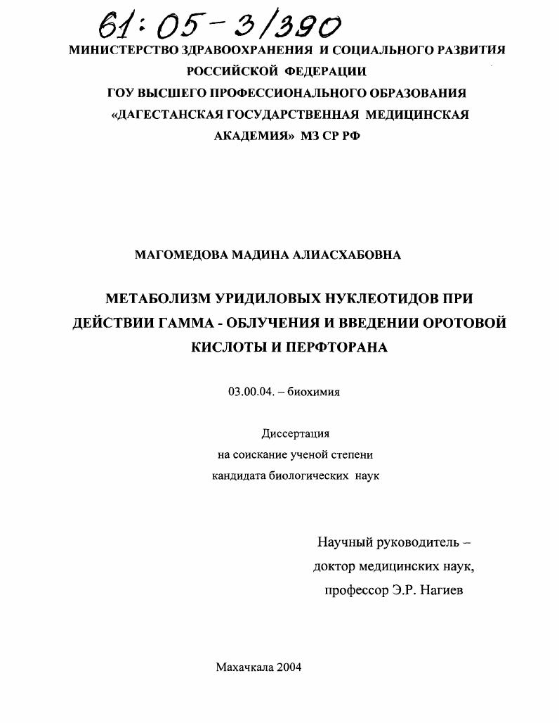 скачать диссертацию Метаболизм уридиловых нуклеотидов при действии гамма-облучения и введении оротовой кислоты и перфторана Метаболизм уридиловых нуклеотидов при действии гамма-облучения и введении оротовой кислоты и перфторана