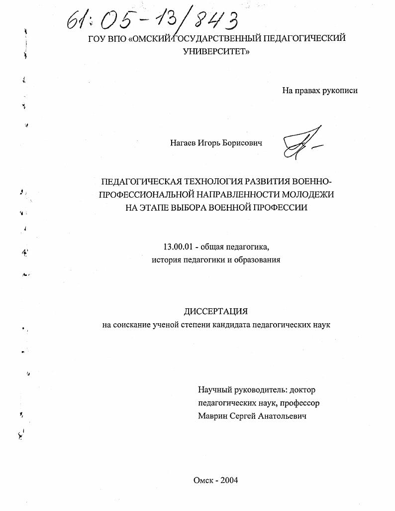 скачать диссертацию Педагогическая технология развития военно-профессиональной направленности молодежи на этапе выбора военной профессии Педагогическая технология развития военно-профессиональной направленности молодежи на этапе выбора военной профессии