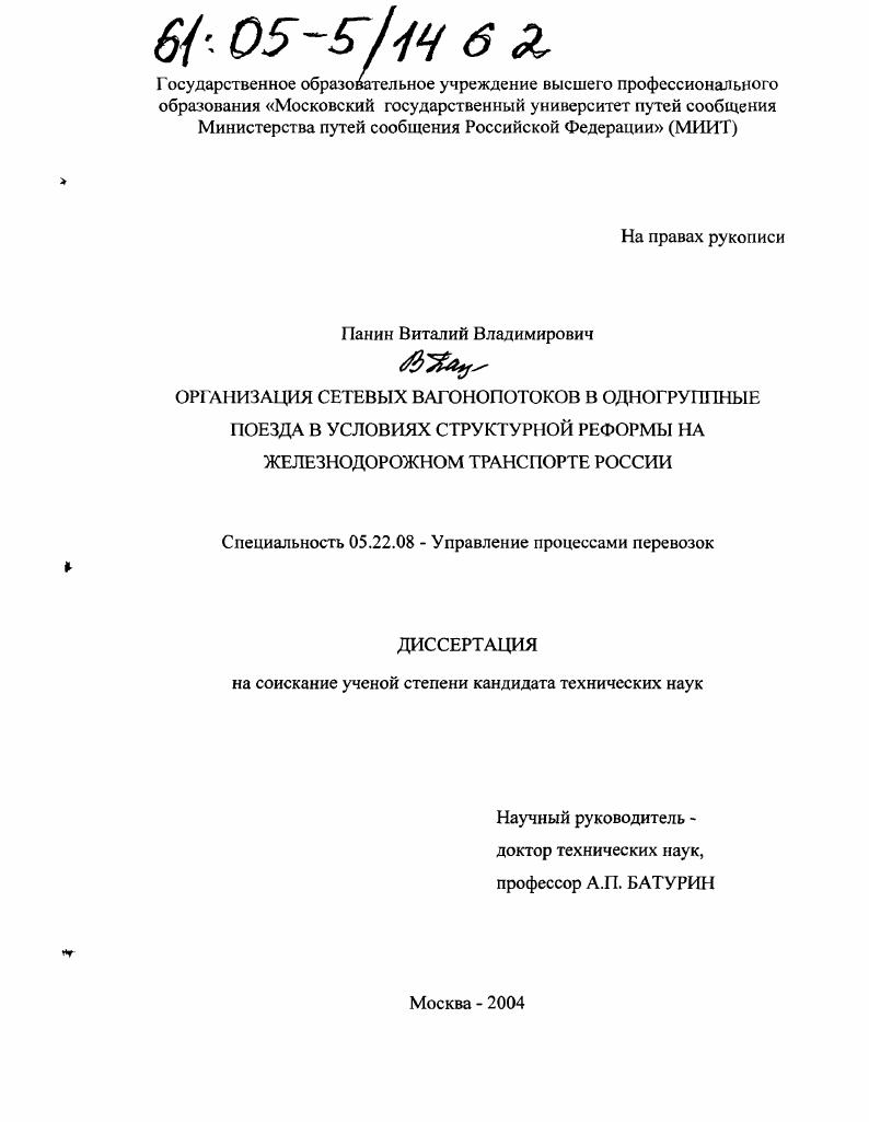 Организация сетевых вагонопотоков в одногруппные поезда в условиях структурной реформы на железнодорожном транспорте России