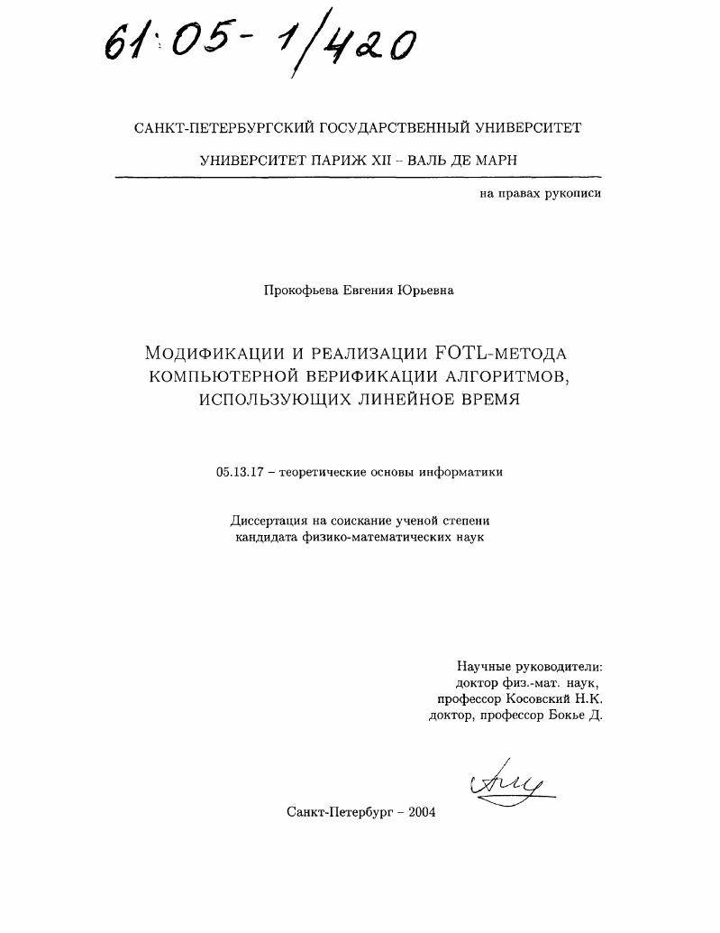 скачать диссертацию Модификации и реализации FOTL-метода компьютерной верификации алгоритмов, использующих линейное время Модификации и реализации FOTL-метода компьютерной верификации алгоритмов, использующих линейное время