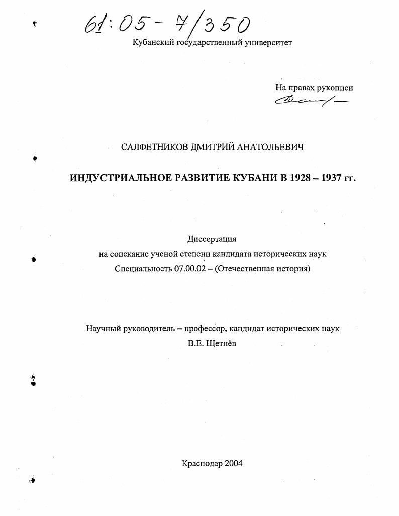 Индустриальное развитие Кубани в 1928-1937 гг.