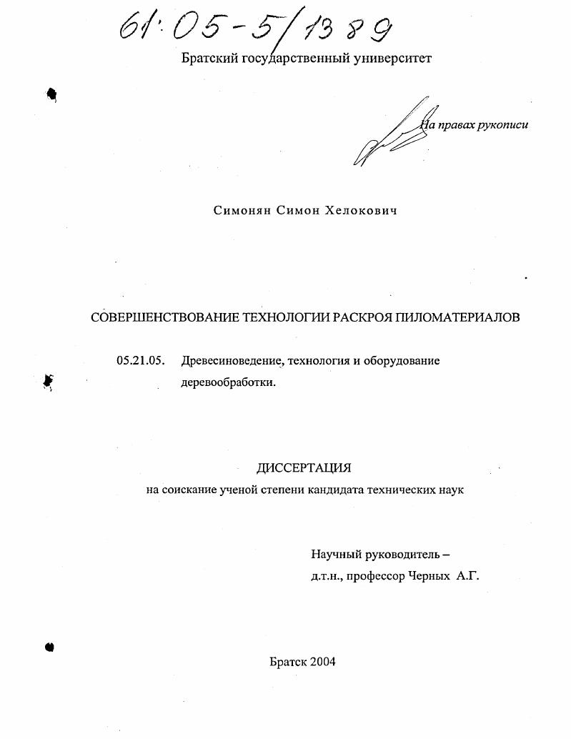 Совершенствование технологии раскроя пиломатериалов