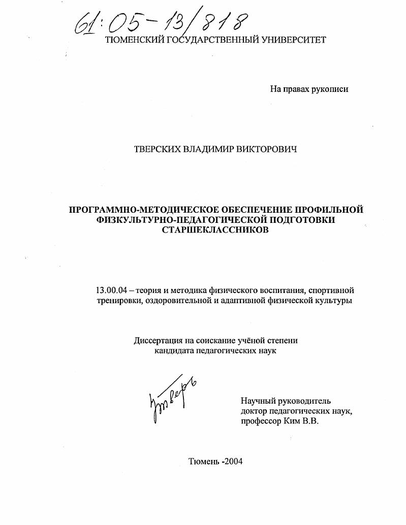 Программно-методическое обеспечение профильной физкультурно-педагогической подготовки старшеклассников