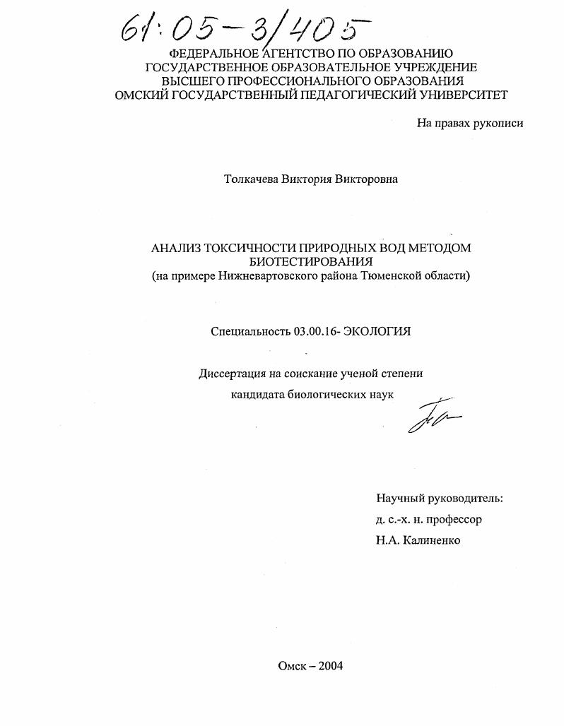 скачать диссертацию Анализ токсичности природных вод методом биотестирования : На примере Нижневартовского района Анализ токсичности природных вод методом биотестирования : На примере Нижневартовского района