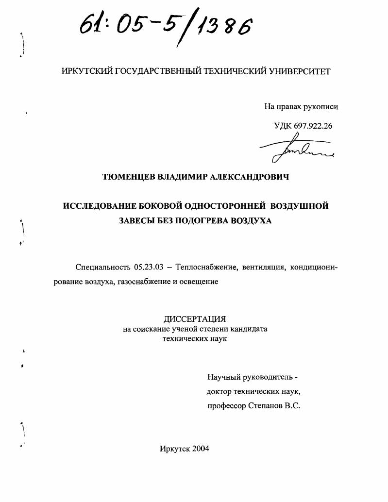 Исследование боковой односторонней воздушной завесы без подогрева воздуха