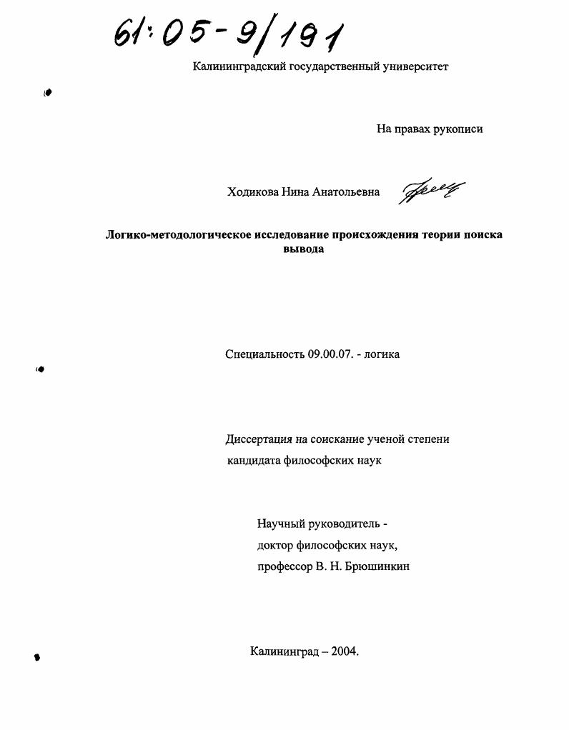 Логико-методологическое исследование происхождения теории поиска вывода