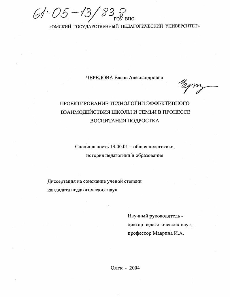Проектирование технологии эффективного взаимодействия школы и семьи в процессе воспитания подростка