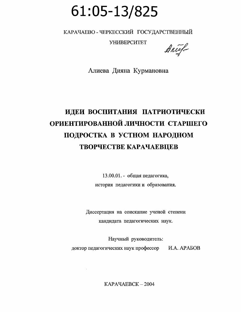Идеи воспитания патриотически ориентированной личности старшего подростка в устном народном творчестве карачаевцев