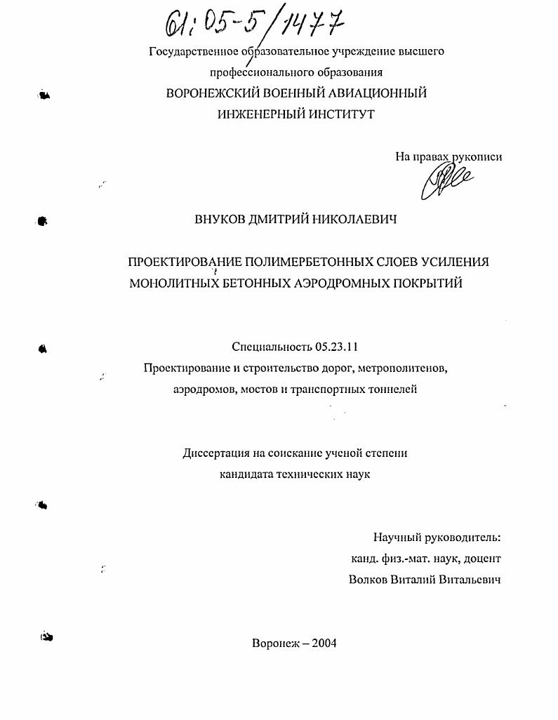 скачать диссертацию Проектирование полимербетонных слоев усиления монолитных бетонных аэродромных покрытий Проектирование полимербетонных слоев усиления монолитных бетонных аэродромных покрытий
