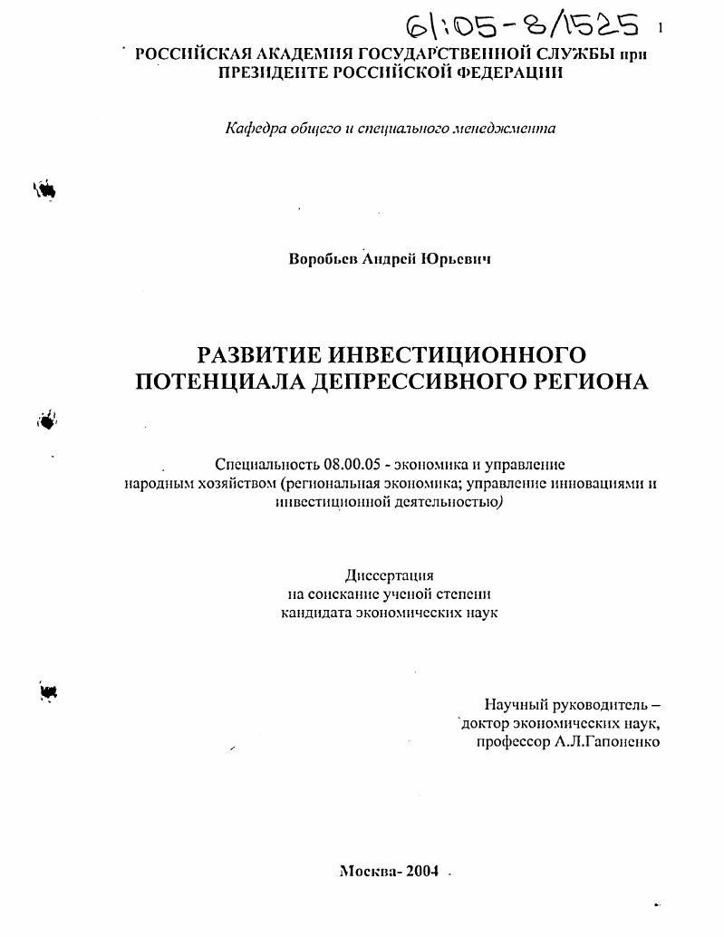 Развитие инвестиционного потенциала депрессивного региона