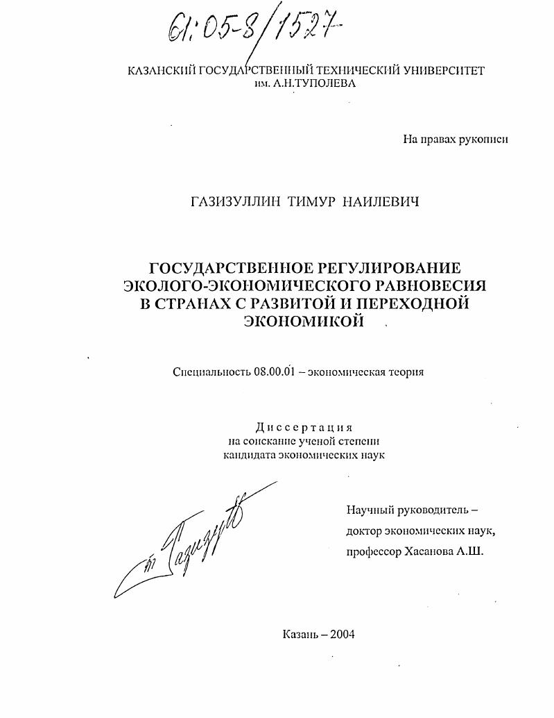 Государственное регулирование эколого-экономического равновесия в странах с развитой и переходной экономикой
