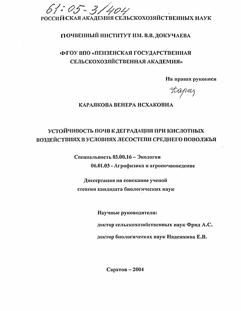 Устойчивость почв к деградации при кислотных воздействиях в условиях лесостепи Среднего Поволжья