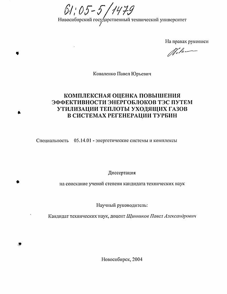 Комплексная оценка повышения эффективности энергоблоков ТЭС путем утилизации теплоты уходящих газов в системах регенерации турбин