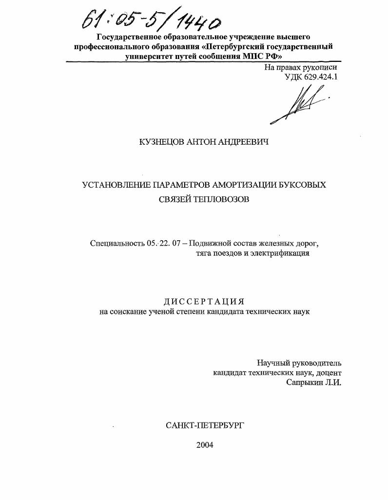 Установление параметров амортизации буксовых связей тепловозов