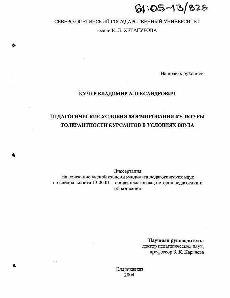 Педагогические условия формирования культуры толерантности курсантов в условиях ввуза
