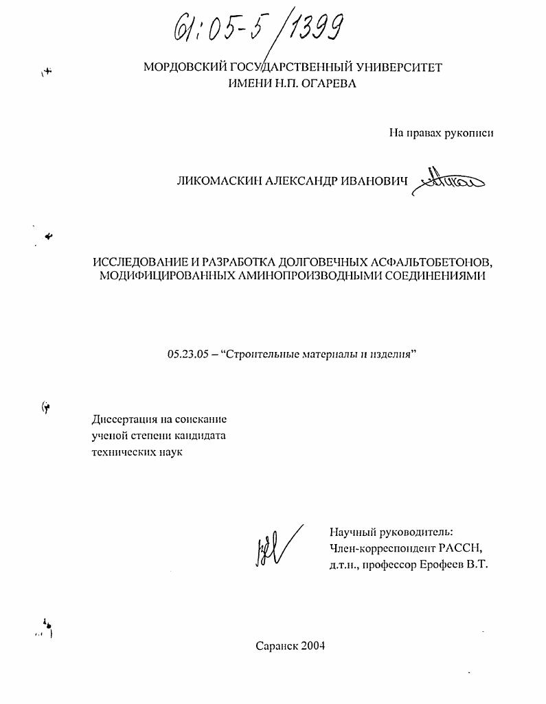 Исследование и разработка долговечных асфальтобетонов, модифицированных аминопроизводными соединениями