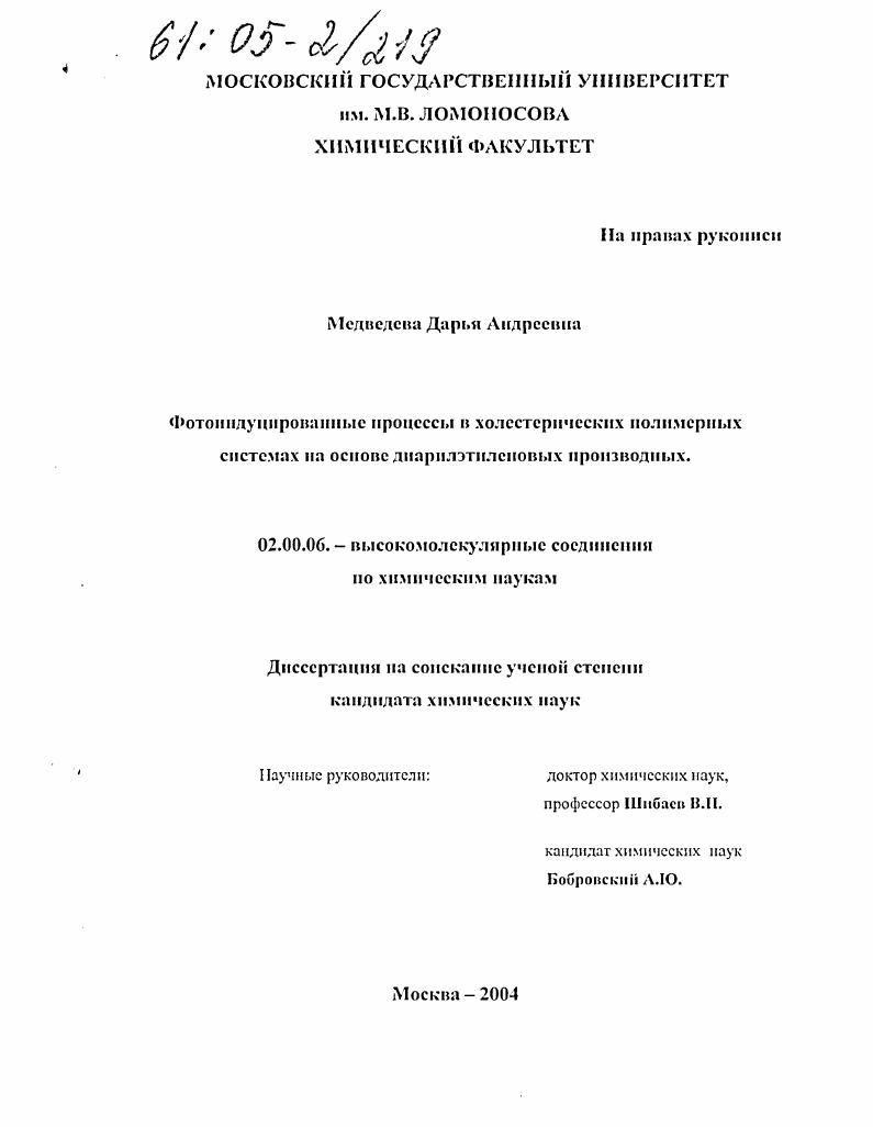 скачать диссертацию Фотоиндуцированные процессы в холестерических полимерных системах на основе диарилэтиленовых производных Фотоиндуцированные процессы в холестерических полимерных системах на основе диарилэтиленовых производных