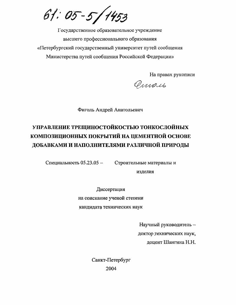 Управление трещиностойкостью тонкослойных композиционных покрытий на цементной основе добавками и наполнителями различной природы