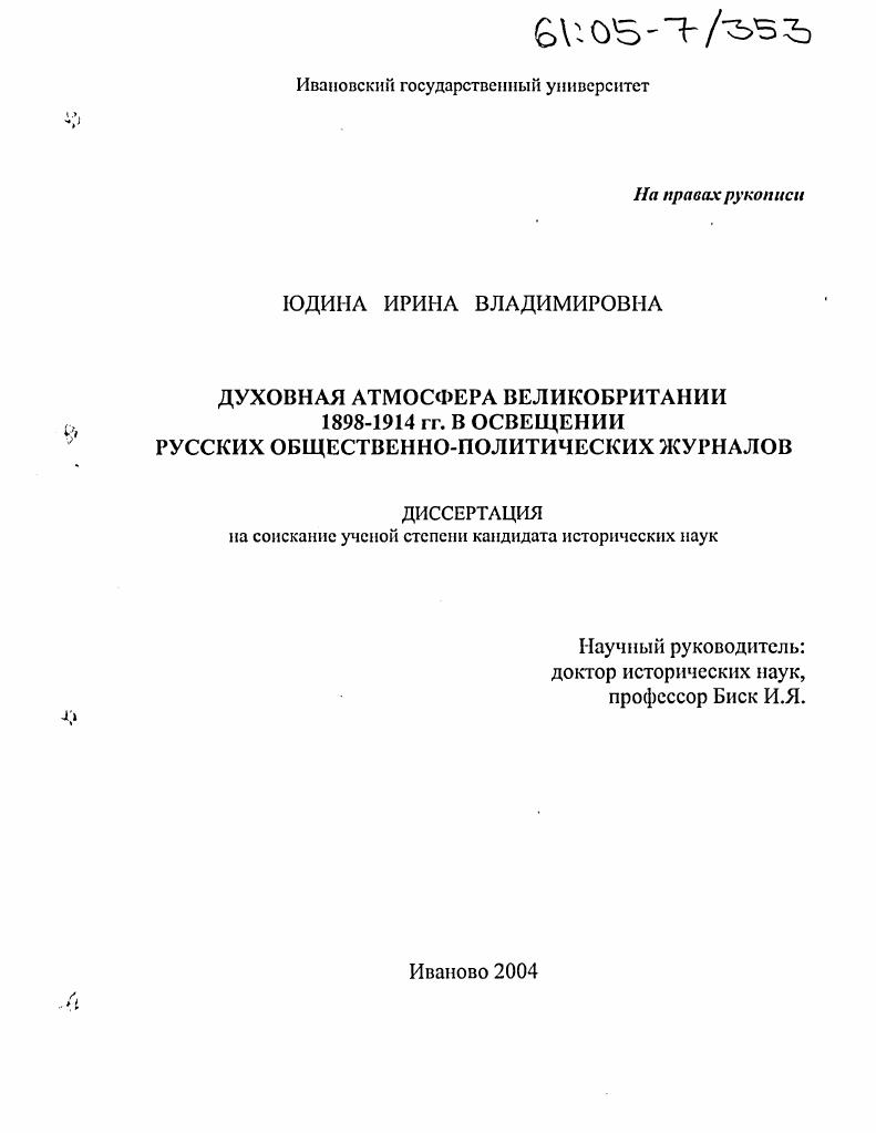 Духовная атмосфера Великобритании 1898-1914 гг. в освещении русских общественно-политических журналов