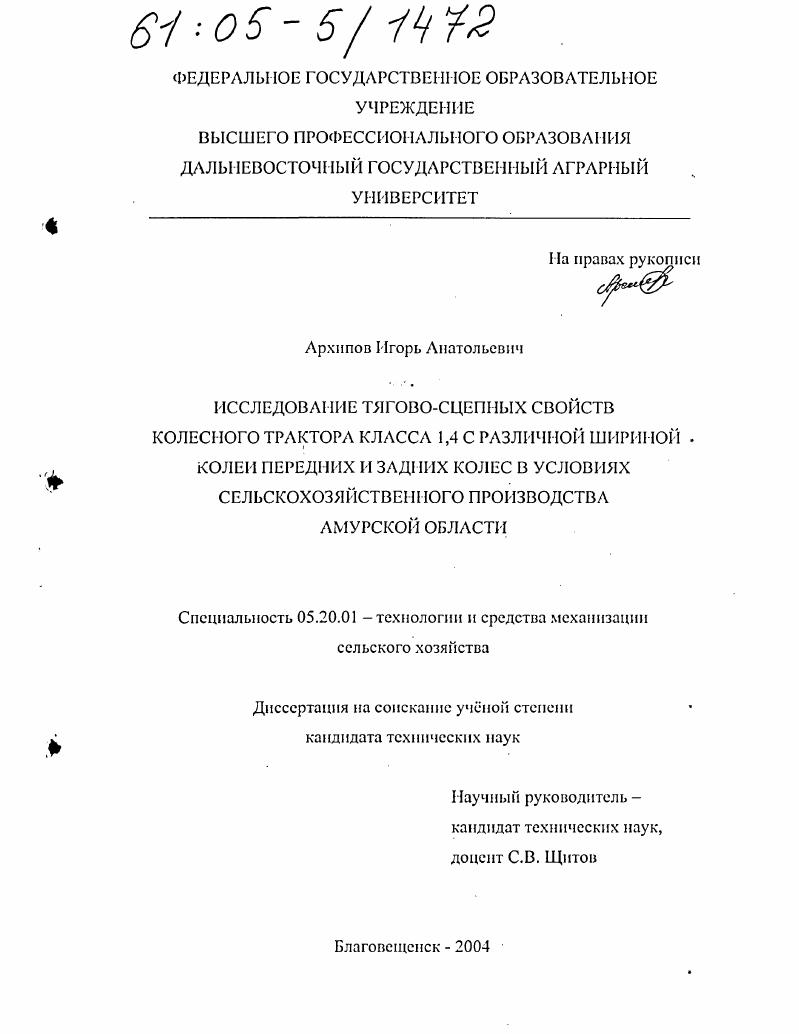 Исследование тягово-сцепных свойств колесного трактора класса 1,4 с различной шириной колеи передних и задних колес в условиях сельскохозяйственного производства Амурской области