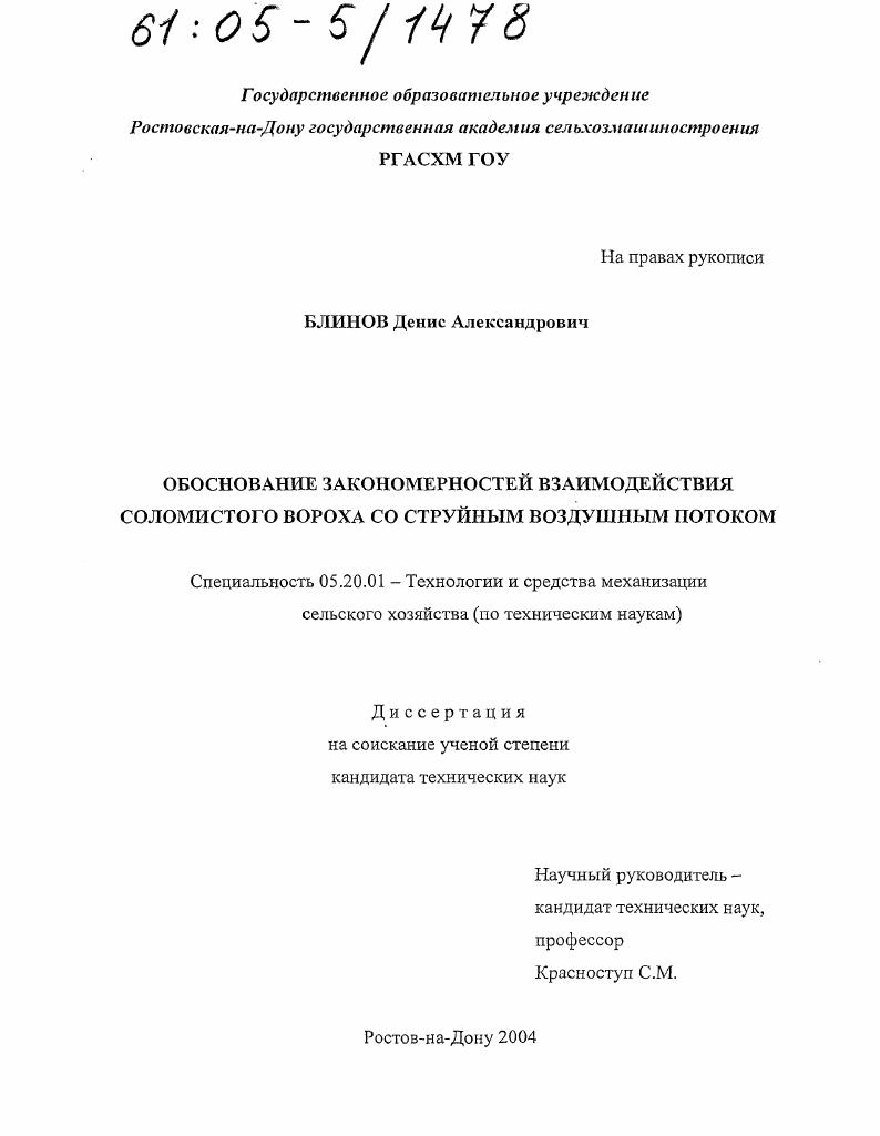 скачать диссертацию Обоснование закономерностей взаимодействия соломистого вороха со струйным воздушным потоком Обоснование закономерностей взаимодействия соломистого вороха со струйным воздушным потоком