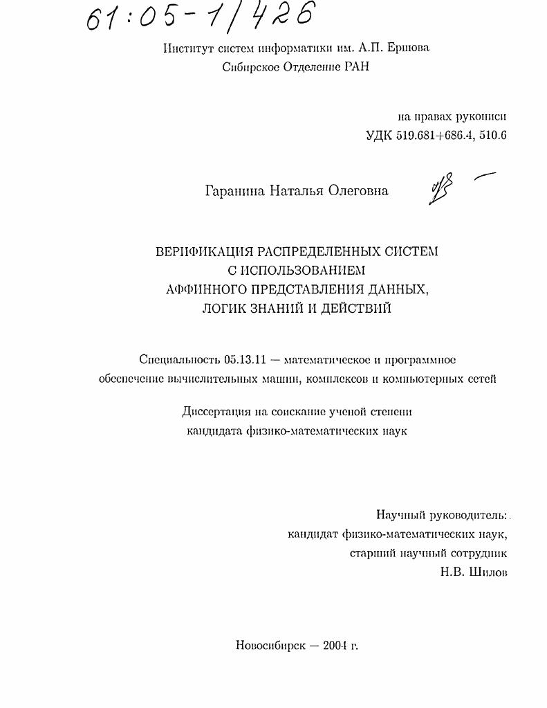 скачать диссертацию Верификация распределенных систем с использованием аффинного представления данных, логик знаний и действий Верификация распределенных систем с использованием аффинного представления данных, логик знаний и действий
