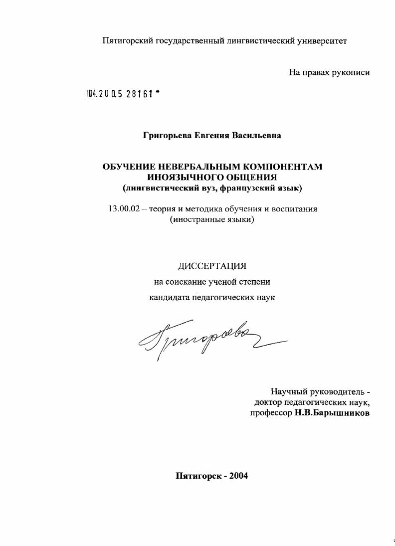 Обучение невербальным компонентам иноязычного общения : Лингвистический вуз, французский язык