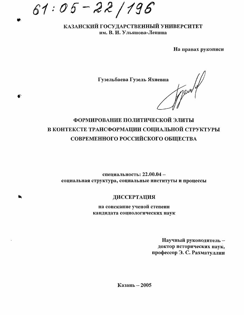 Формирование политической элиты в контексте трансформации социальной структуры современного российского общества