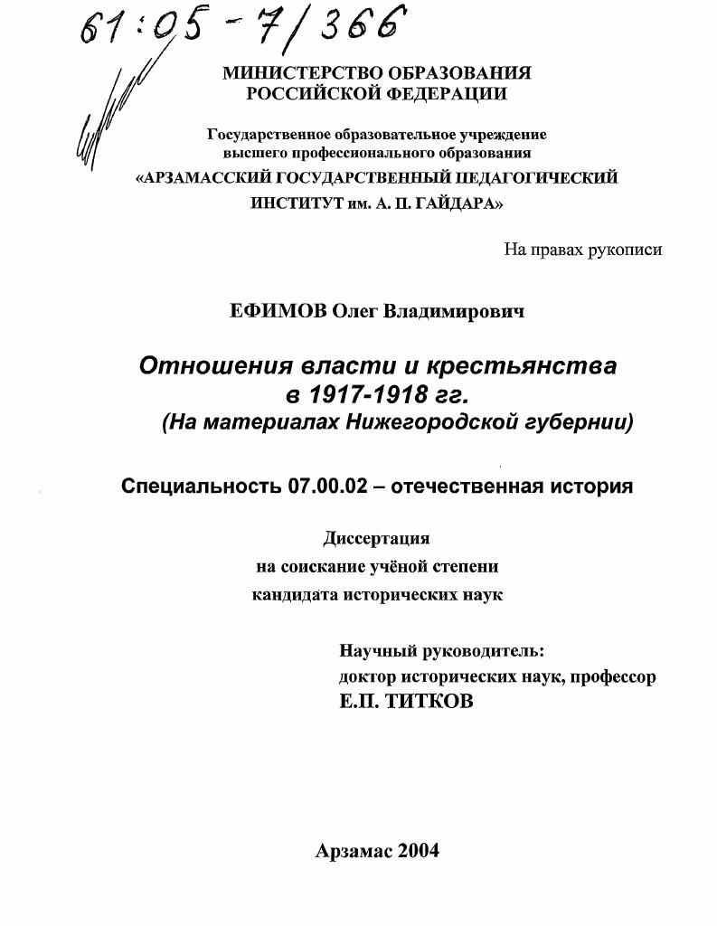 скачать диссертацию Отношения власти и крестьянства в 1917-1918 гг. : На материалах Нижегородской губернии Отношения власти и крестьянства в 1917-1918 гг. : На материалах Нижегородской губернии