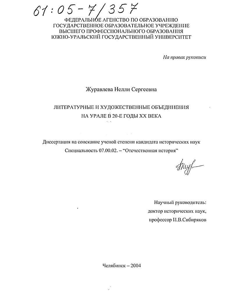 скачать диссертацию Литературные и художественные объединения на Урале в 20-е годы XX века Литературные и художественные объединения на Урале в 20-е годы XX века