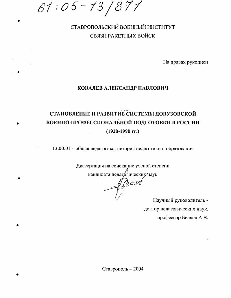 Становление и развитие системы довузовской военно-профессиональной подготовки в России : 1920-1990 гг.