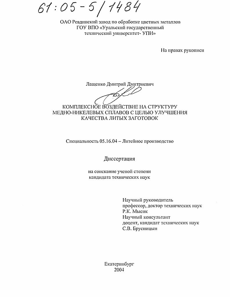 Комплексное воздействие на структуру медно-никелевых сплавов с целью улучшения качества литых заготовок