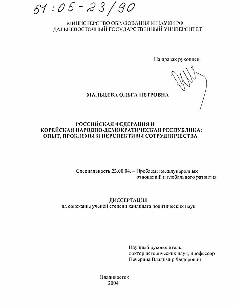 скачать диссертацию Российская Федерация и Корейская Народно-Демократическая Республика : Опыт, проблемы и перспективы сотрудничества Российская Федерация и Корейская Народно-Демократическая Республика : Опыт, проблемы и перспективы сотрудничества