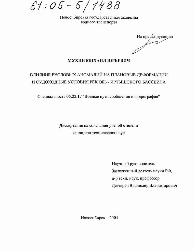 Влияние русловых аномалий на плановые деформации и судоходные условия рек Обь-Иртышского бассейна