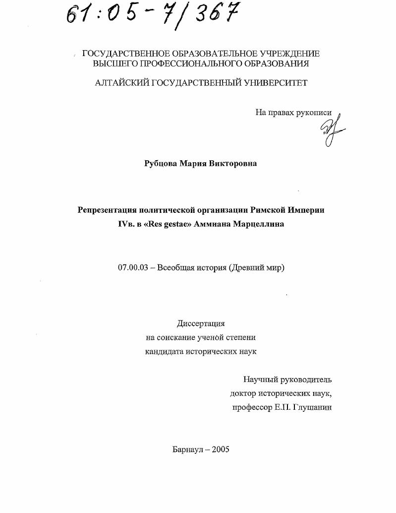 скачать диссертацию Репрезентация политической организации Римской империи IV в. в "Res gestae" Аммиана Марцеллина Репрезентация политической организации Римской империи IV в. в "Res gestae" Аммиана Марцеллина