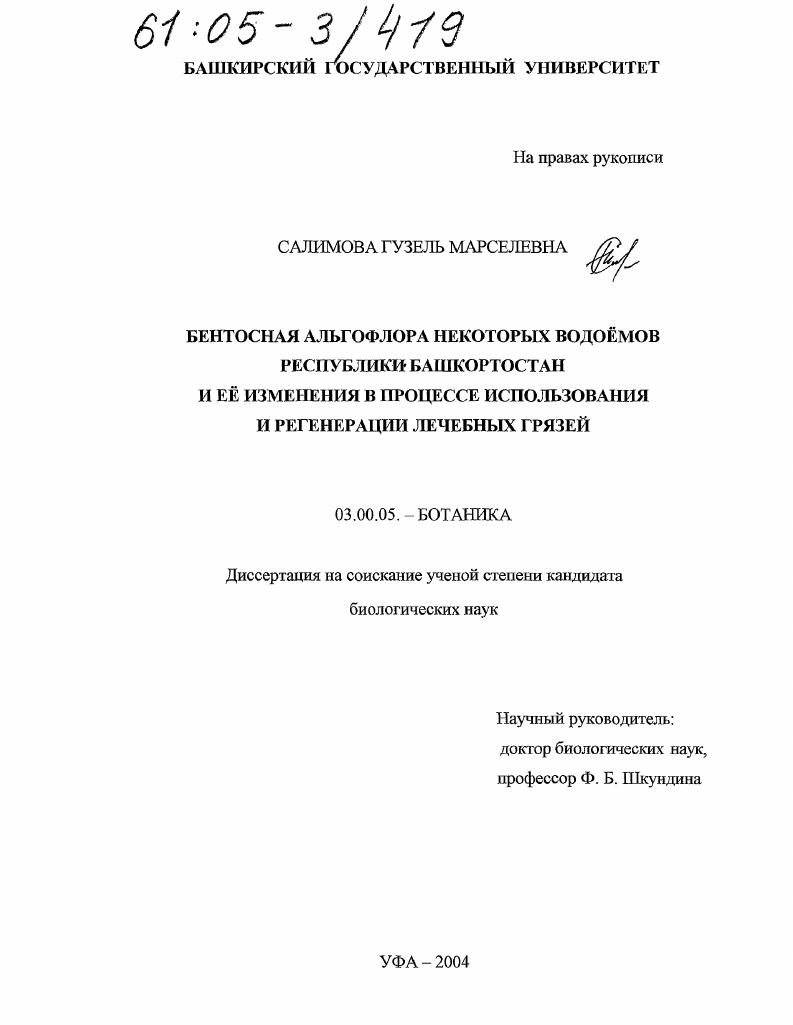 Бентосная альгофлора некоторых водоемов Республики Башкортостан и ее изменения в процессе использования и регенерации лечебных грязей
