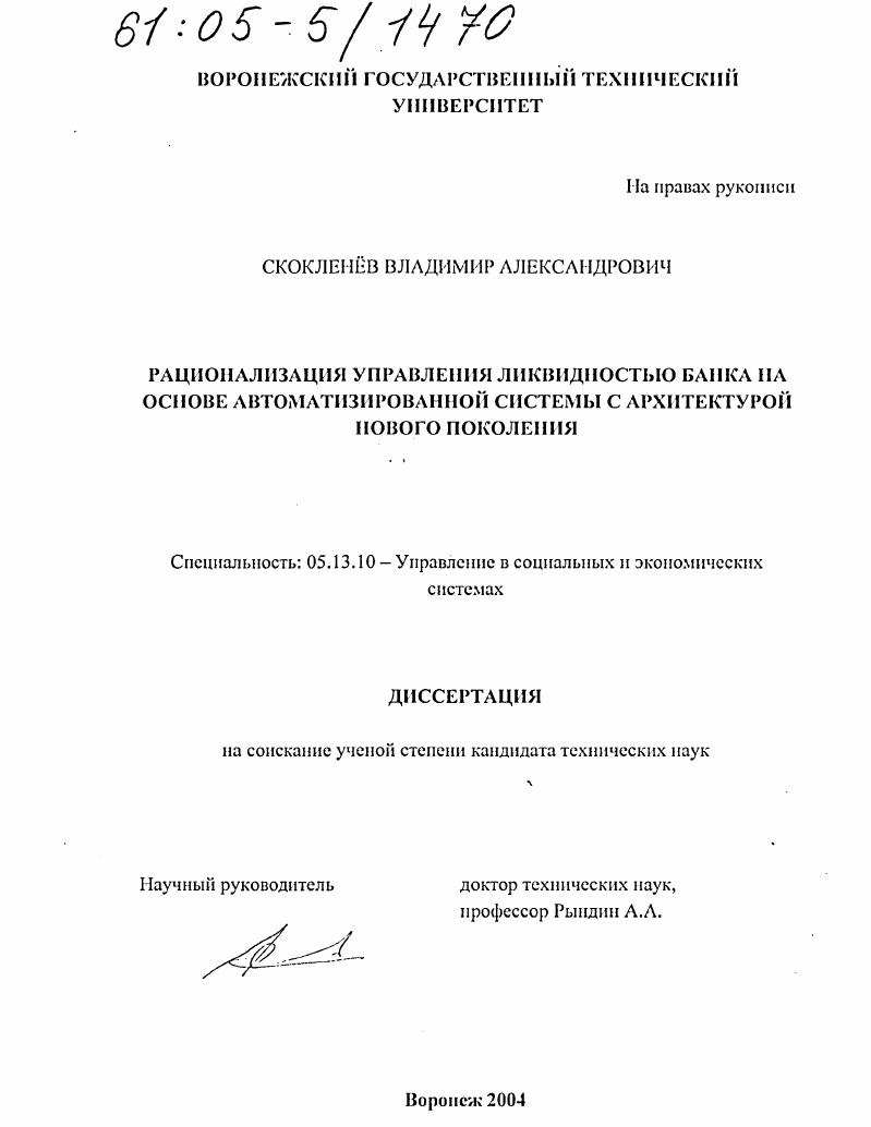 Рационализация управления ликвидностью банка на основе автоматизированной системы с архитектурой нового поколения
