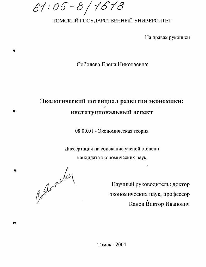 Экологический потенциал развития экономики: институциональный аспект