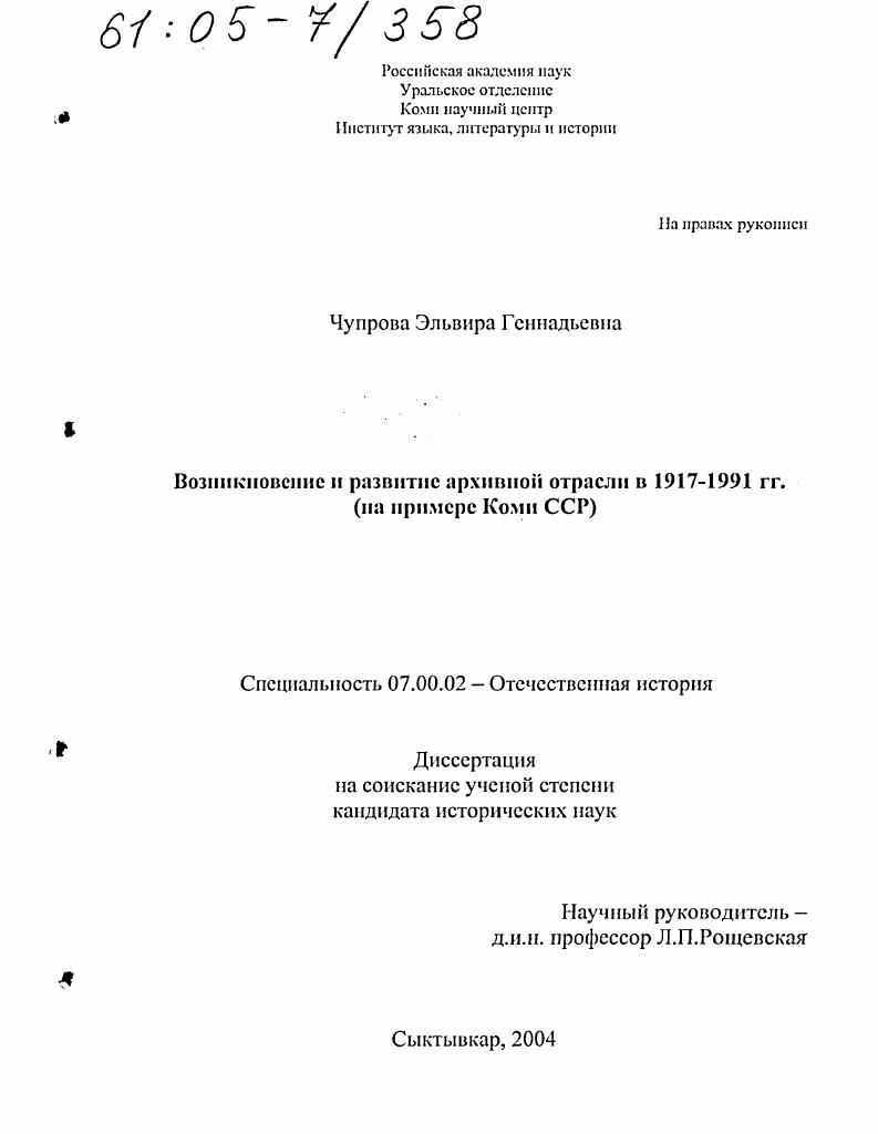 скачать диссертацию Возникновение и развитие архивной отрасли в 1917-1991 гг. : На примере Коми ССР Возникновение и развитие архивной отрасли в 1917-1991 гг. : На примере Коми ССР