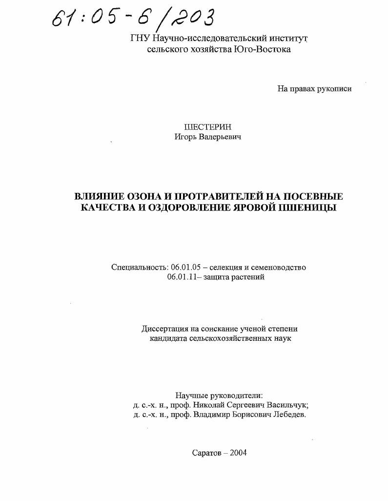 Влияние озона и протравителей на посевные качества и оздоровление яровой пшеницы