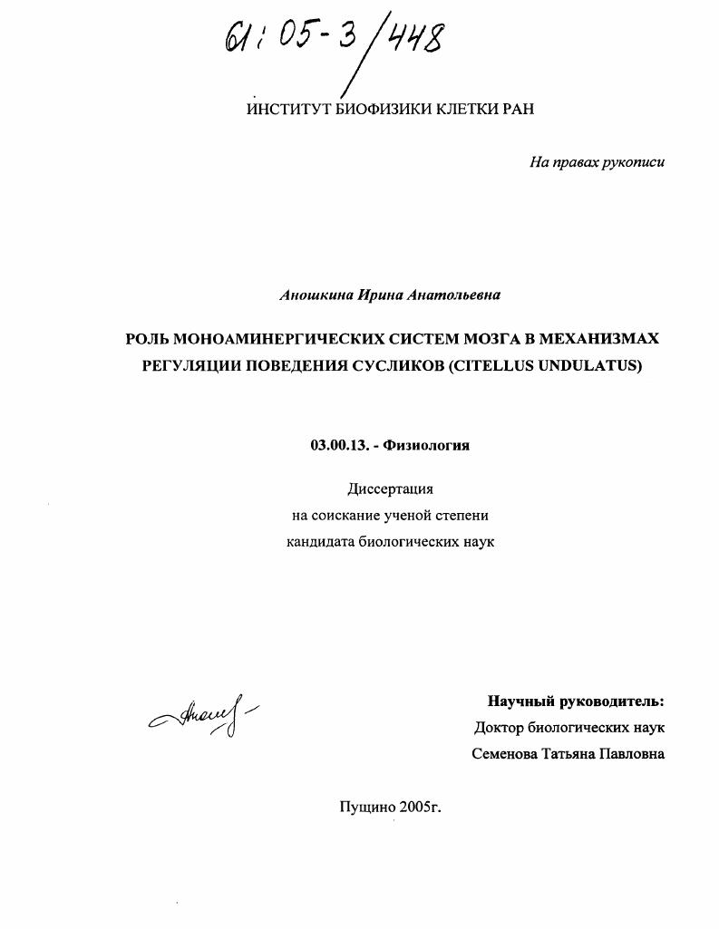 Роль моноаминергических систем мозга в механизмах регуляции поведения сусликов : Citellus undulatus