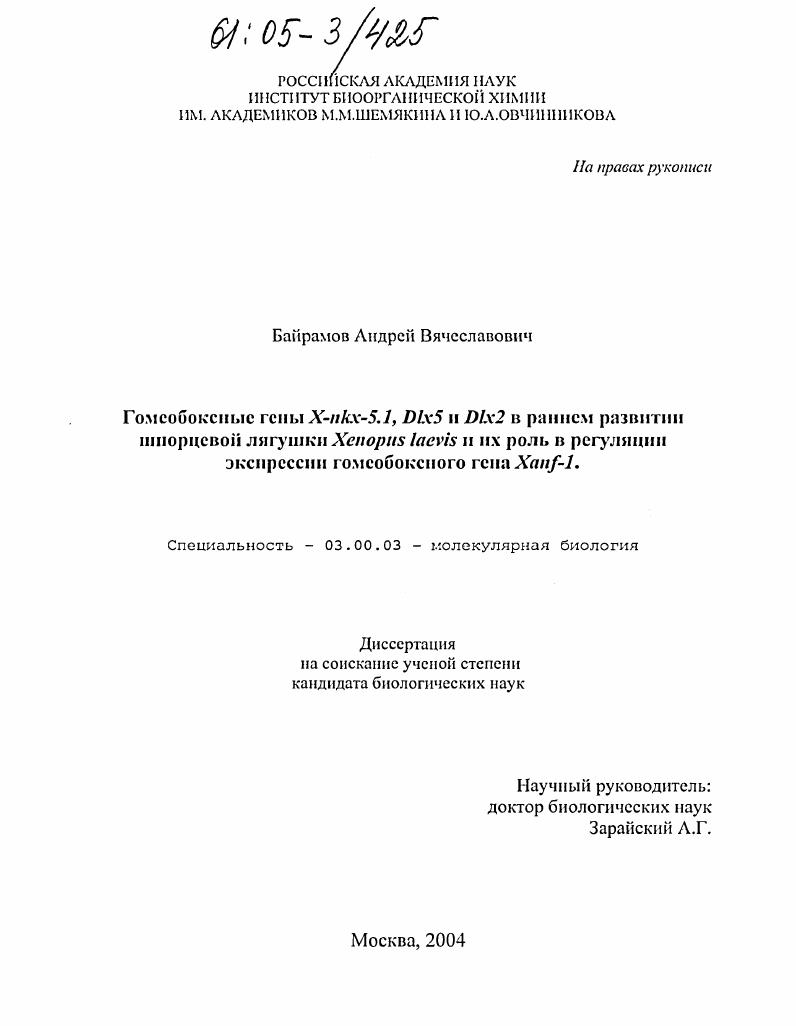 Гомеобоксные гены X-nkx-5.1, Dlx5 и Dlx2 в раннем развитии шпорцевой лягушки Xenopus laevis и их роль в регуляции экспрессии гомеобоксного гена Xanf-1