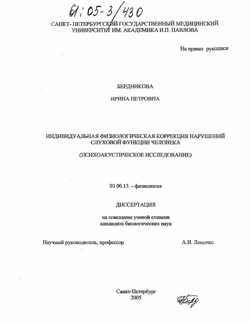 Индивидуальная физиологическая коррекция нарушений слуховой функции человека : Психоакустическое исследование
