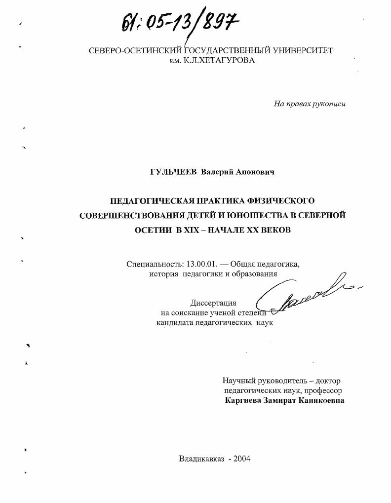 Педагогическая практика физического совершенствования детей и юношества в Северной Осетии в XIX - начале XX веков
