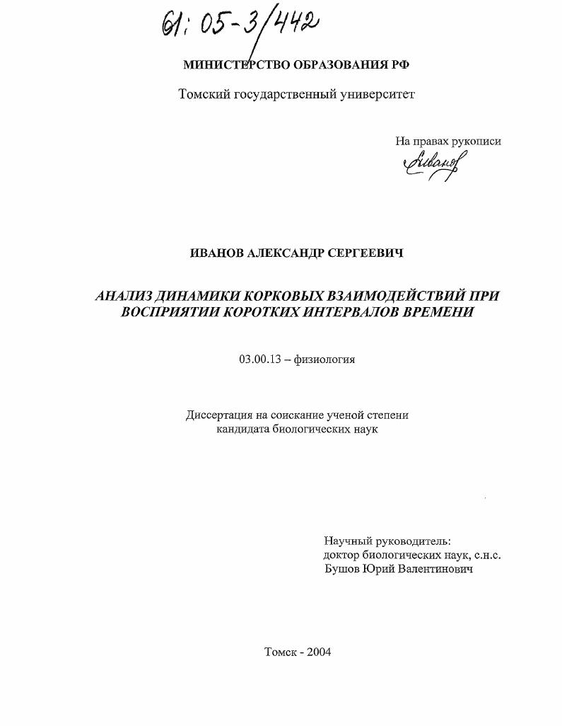 Анализ динамики корковых взаимодействий при восприятии коротких интервалов времени