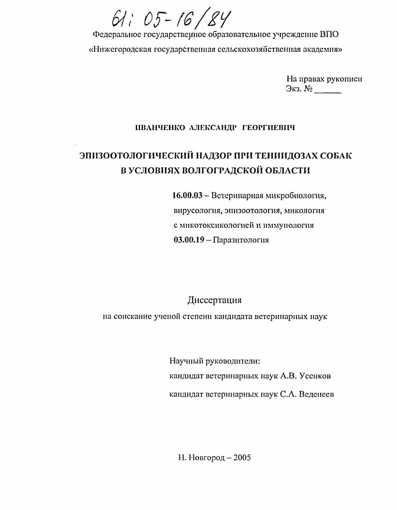 Эпизоотологический надзор при тениидозах собак в условиях Волгоградской области